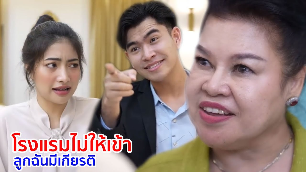หนังสั้น โรงแรมไม่ให้เข้า เธอแต่งแทนฉันทีสิ ลูกฉันมีเกียรติ
