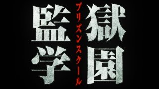 TVアニメ「監獄学園」 OP映像