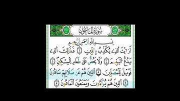سورة الماعون برواية ورش