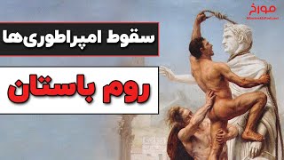 سقوط امپراطوری ها (قسمت اول)|  روم باستان