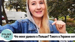 Что меня удивило в Польше?// Такого в Украине нет!