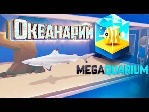 Видео: Megaquarium Мой Собственный ОКЕАНАРИЙ!
