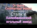 Заброшенный Колюбакинский игольный завод и бомбоубежище