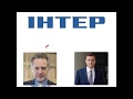Нацрада винесла рішення по Інтеру Нацрада винесла рішення по Інтеру