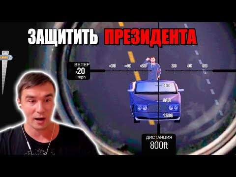 ЗАЩИТИТЬ ПРЕЗИДЕНТА ► Sniper 3D Assassin Shoot to Kill