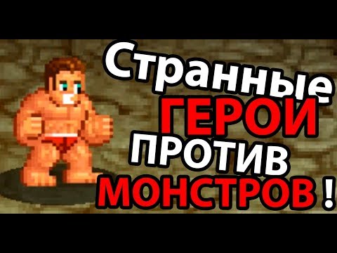 Странные герои против МОНСТРОВ ! ( Soda Dungeon )