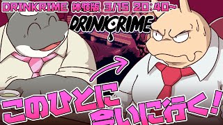 【DRINKRIME体験版】 正義執行！！ 【人外尋問ゲーム】