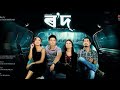 Rowd    assamese full movie