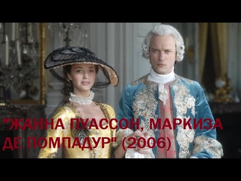 "Жанна Пуассон, маркиза де Помпадур" (2006)