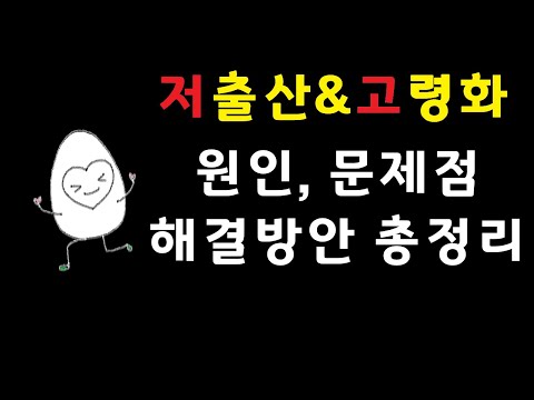 저출산 고령화 원인 문제점 해결방안 총정리 