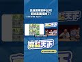 民進黨兩張神主牌！都被美國擋掉了？#shorts @funseeTW   @Guovision-TV