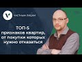 ТОП-5 признаков квартир, от покупки которых нужно отказаться