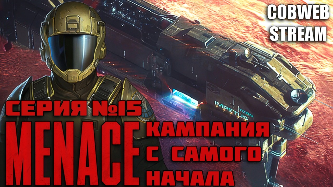 MENACE - Военная кампания с нуля - Серия №15