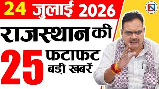 24 July 2026 Rajasthan News: Bhajan Lal Sharma | Rajasthan Live Weather News | राजस्थान समाचार screenshot 3