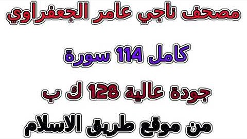 023 سورة المؤمنون مصحف ناجي عامر الجعفراوي