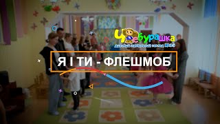 Флешмоб Я і Ти - ТОП танці, група 4, днз Чебурашка