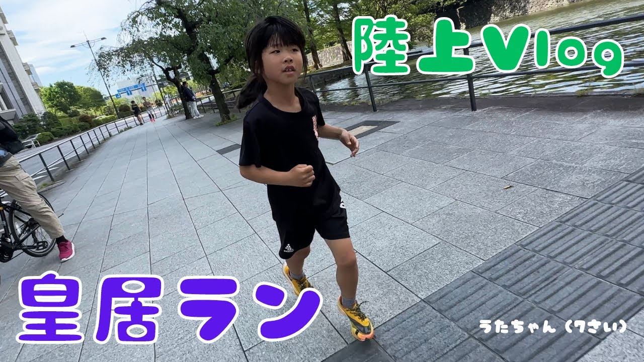 うたちゃん（7さい）と皇居ラン1周5km（桜田門スタート）♪ - YouTube