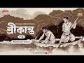 Srikanto | Saratchandra Chattopadhyay | Golpo Goldmine | Mirchi Bangla Audio Story | Episode 2