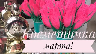 Косметика марта! Тени BURBERRY, EVELINE/Хайлайтер ILLAMASQUA/Пудра CLINIQUE/ Парфюм VERSACE EROS... - Видео от MY LIFE!!!