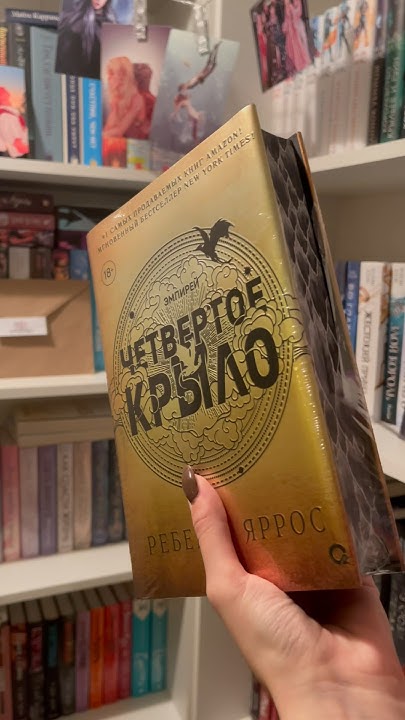 Распаковка книги «Четвертое крыло».🗡️ #книги #буктюб #thefourthwing ...