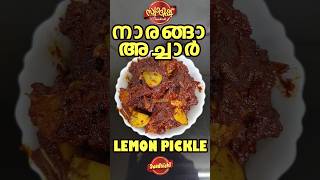 നാരങ്ങാ അച്ചാർ | Lemon pickle shorts cooking