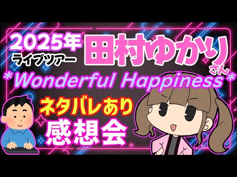 【ネタバレOK！】今年のゆかりんのライブの感想を言いまくろう！！！！の巻！！！！！！【感想】