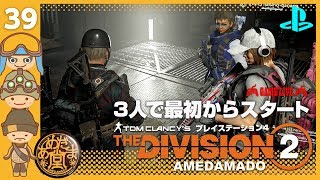 39［TPS］PS4だ！ あめだま堂D視点の「THE DIVISION2（ディビジョン2） 」［PS4］