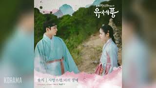 솔지(Solji) - 사랑스런 너의 곁에 (조선 정신과 의사 유세풍 OST) Poong, the Joseon Psychiatrist OST Part 1