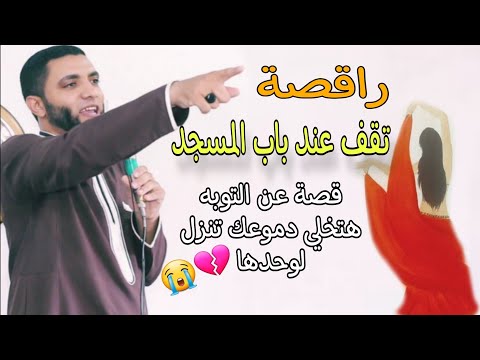 راقصة وقفت عند باب المسجد كتبت ورقة للشيخ فيها أغرب قصة سمعتها في حياتي شاهد للنهايه