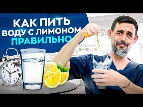 Видео: Все знают о воде с лимоном по утрам, но 90% людей не знает об этих 4 ошибках