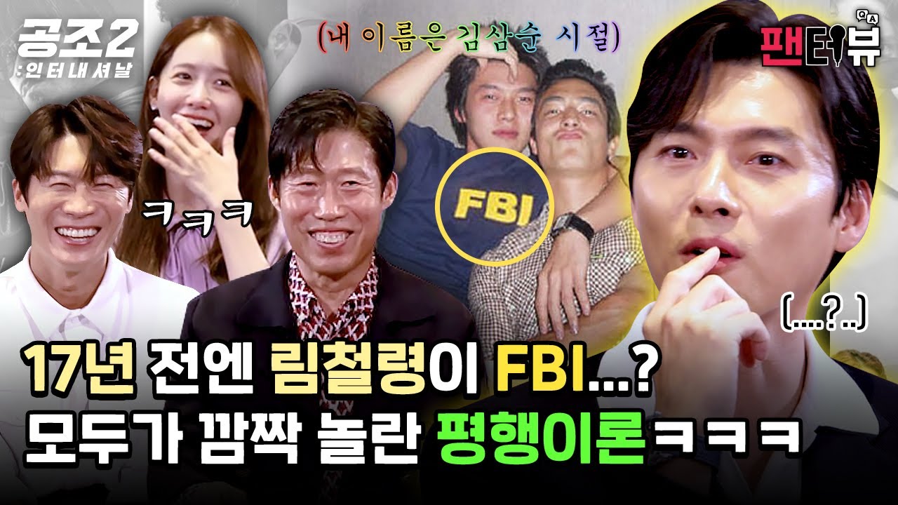 철령 동무가 FBI 옷 입고 있으면 어떡하라우?【팬터뷰】《공조2: 인터내셔날》 