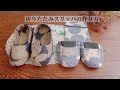 【無料型紙】携帯スリッパの作り方/ハンドメイド/How To Sew Portable Slippers/ルームシューズ/折りたたみスリッパ