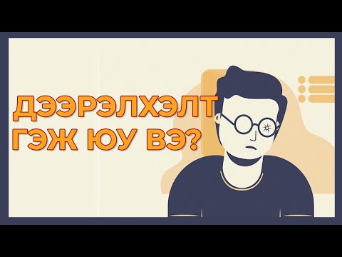 Видео: Модны ишний хэлбэр гэж юу вэ?