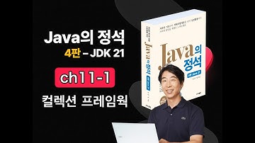 [Java의 정석 4판 2025] ch11-1 컬렉션 프레임웍