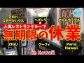 【人気レストラングループ】ハワイ全店舗で無期限の休業【ZIGU・Heavenly・アロハステーキハウスetc】