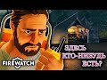 Firewatch #7 - ЗДЕСЬ КТО-НИБУДЬ ЕСТЬ?