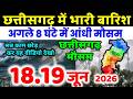 छत्तीसगढ़ मौसम की जानकारी Chhattisgarh weather news 18 जून 2026 MOSAM 18 June 2026