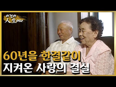 60년을 한결같이 지켜온 <strong>사랑</strong>, 진희 씨의 <strong>인생</strong> 이야기 [이것이 인생이다 119화]ㅣKBS 030902 방송
