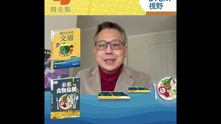 中小學生必備的《STEM視野》| 李偉才博士 | 閱亮點 - 天天要聞