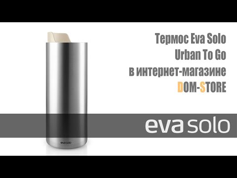 Термос Eva Solo Urban To Go в официальном интернет-магазине Dom-Store