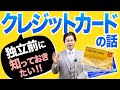 独立前に知っておきたいクレジットカードの話【会社設立！一問一答】