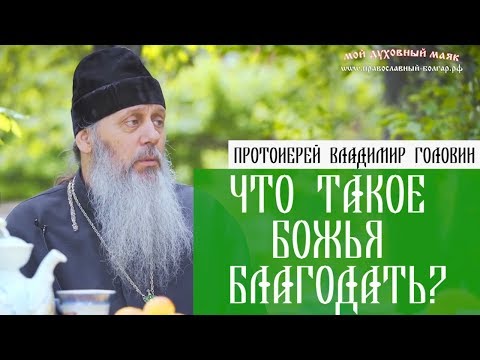 Что такое Божья благодать?