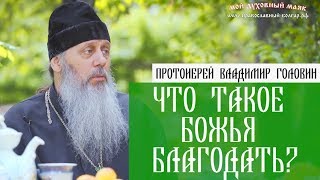 Что такое Божья благодать?