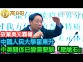 放棄美元霸權？中國人民大學翟東升 中美關係已變需要新「壓艙石」 ［智慧如水 – 高B哥 GBG ］ 20231208