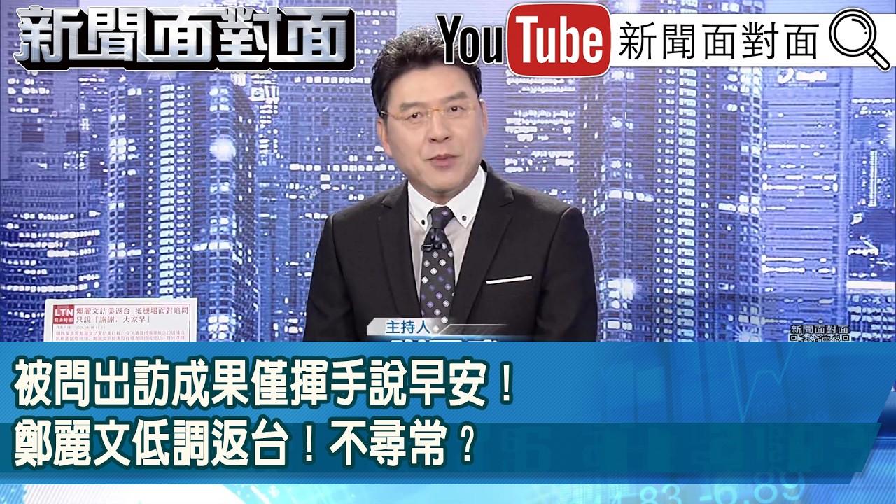 《被問出訪成果僅揮手說早安！鄭麗文低調返台！不尋常？》【新聞面對面】2026.06.16