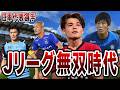 ワールドカップに出場する日本代表選手のJリーグ時代がやばすぎた