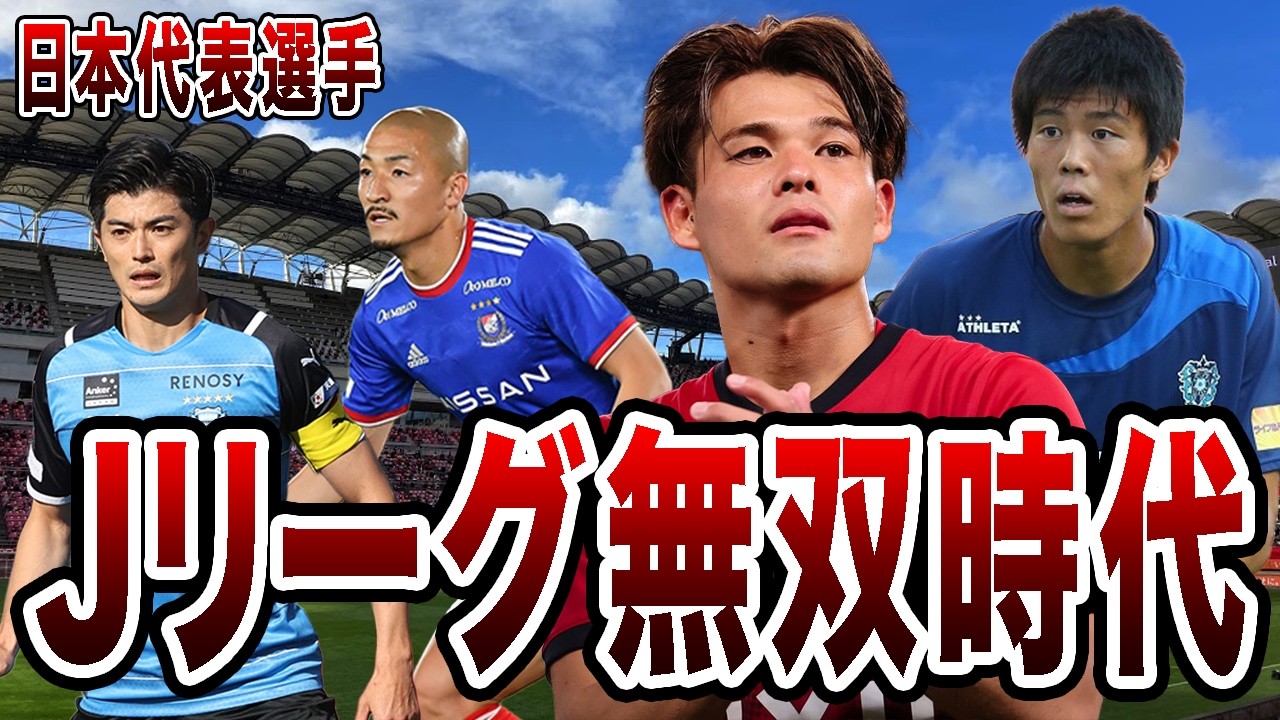 ワールドカップに出場する日本代表選手のJリーグ時代がやばすぎた