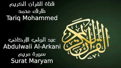 عبد الولي الأركاني سورة مريم Abdulwali Al Arkani Surat Maryam FLL HD