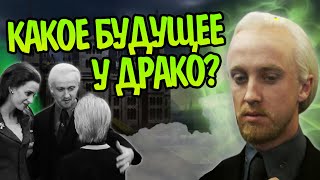 картинка: Что стало с Драко Малфоем после Битвы за Хогвартс?