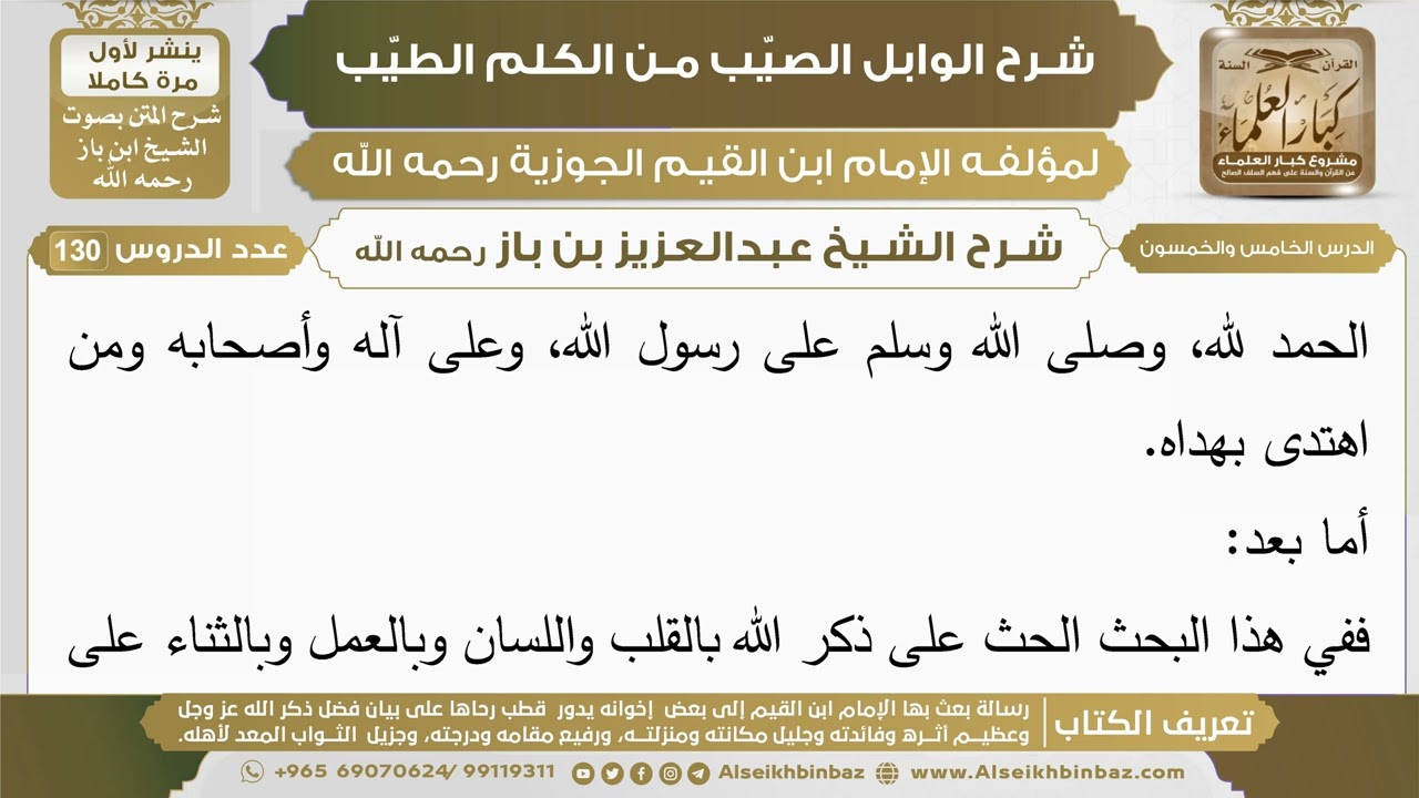 55- شرح الوابل الصيب (الدرس الخامس والخمسون) - الشيخ عبدالعزيز بن باز رحمه الله